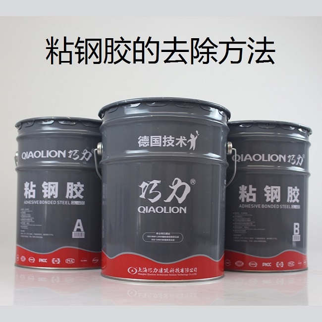 粘鋼膠怎么去除方法 粘鋼膠怎么去除方法